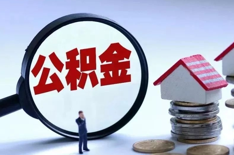 海东离职后公积金会怎么样（离职后的公积金）